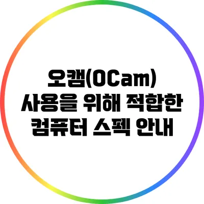 오캠(OCam) 사용을 위해 적합한 컴퓨터 스펙 안내