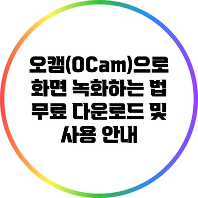오캠(OCam)으로 화면 녹화하는 법: 무료 다운로드 및 사용 안내