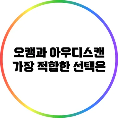 오캠과 아우디스캔: 가장 적합한 선택은?