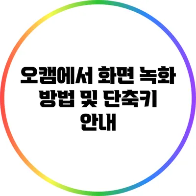 오캠에서 화면 녹화 방법 및 단축키 안내