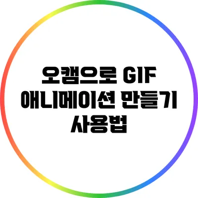 오캠으로 GIF 애니메이션 만들기: 사용법
