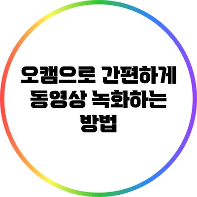 오캠으로 간편하게 동영상 녹화하는 방법