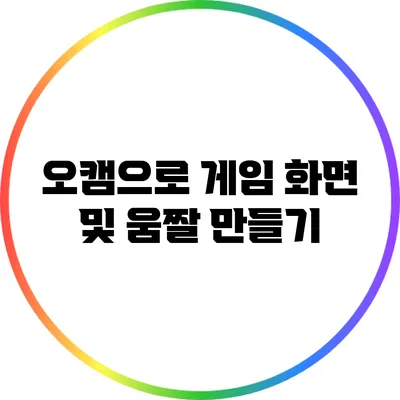 오캠으로 게임 화면 및 움짤 만들기