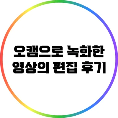 오캠으로 녹화한 영상의 편집 후기