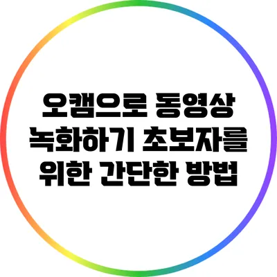 오캠으로 동영상 녹화하기: 초보자를 위한 간단한 방법