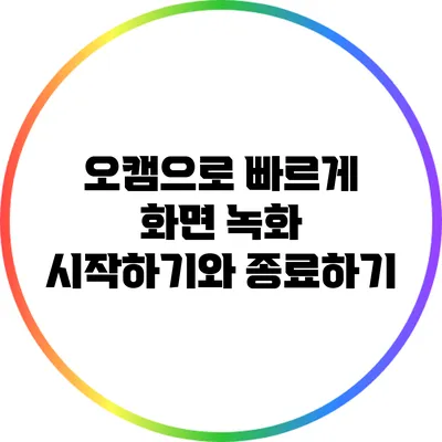 오캠으로 빠르게 화면 녹화 시작하기와 종료하기
