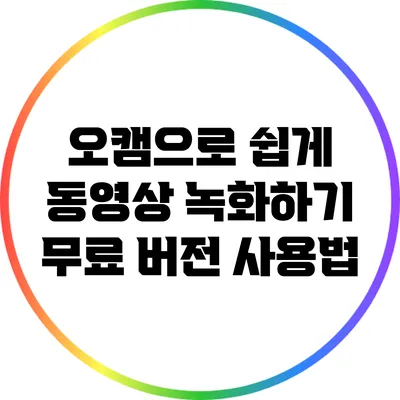 오캠으로 쉽게 동영상 녹화하기: 무료 버전 사용법