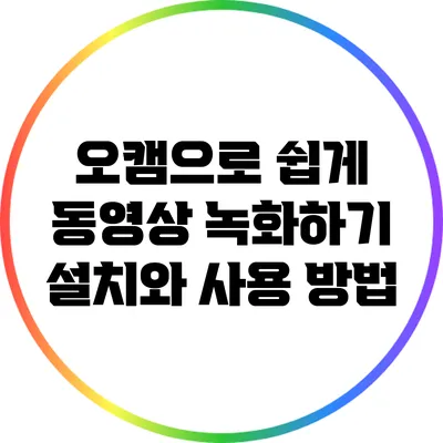 오캠으로 쉽게 동영상 녹화하기: 설치와 사용 방법