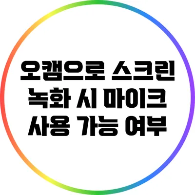 오캠으로 스크린 녹화 시 마이크 사용 가능 여부