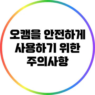 오캠을 안전하게 사용하기 위한 주의사항