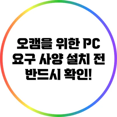 오캠을 위한 PC 요구 사양: 설치 전 반드시 확인!
