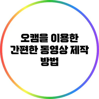 오캠을 이용한 간편한 동영상 제작 방법