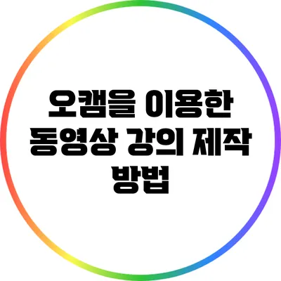 오캠을 이용한 동영상 강의 제작 방법