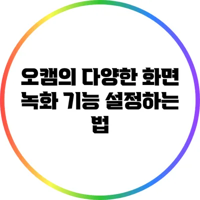 오캠의 다양한 화면 녹화 기능 설정하는 법