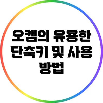 오캠의 유용한 단축키 및 사용 방법