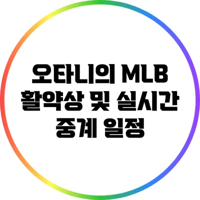 오타니의 MLB 활약상 및 실시간 중계 일정