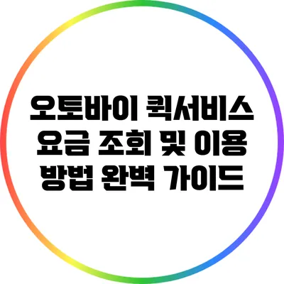 오토바이 퀵서비스 요금 조회 및 이용 방법 완벽 가이드