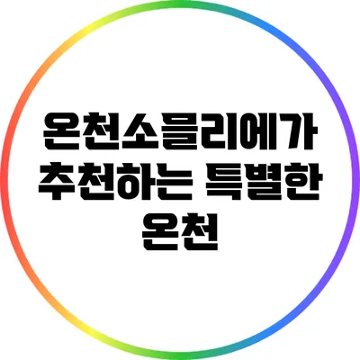 온천소믈리에가 추천하는 특별한 온천