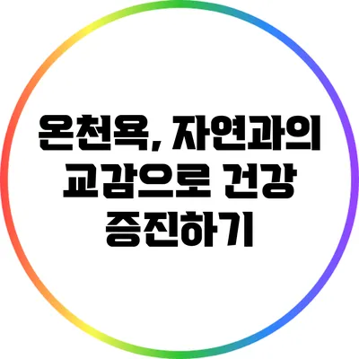 온천욕, 자연과의 교감으로 건강 증진하기
