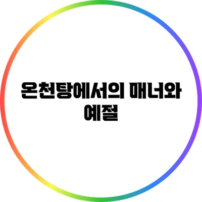 온천탕에서의 매너와 예절