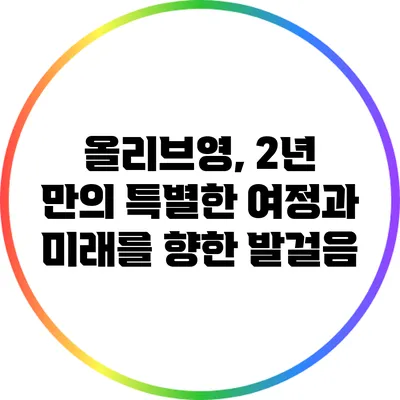 올리브영, 2년 만의 특별한 여정과 미래를 향한 발걸음