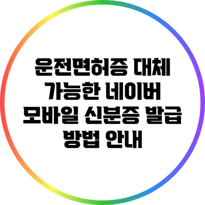 운전면허증 대체 가능한 네이버 모바일 신분증 발급 방법 안내