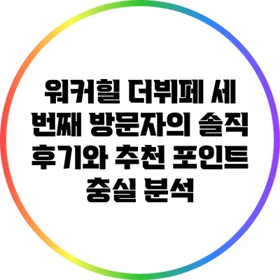 워커힐 더뷔페: 세 번째 방문자의 솔직 후기와 추천 포인트 충실 분석