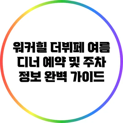 워커힐 더뷔페 여름 디너 예약 및 주차 정보 완벽 가이드