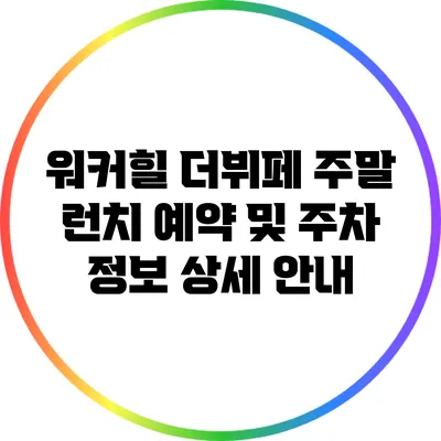 워커힐 더뷔페 주말 런치 예약 및 주차 정보 상세 안내