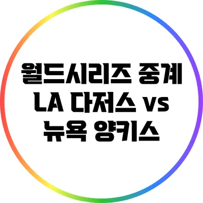 월드시리즈 중계: LA 다저스 vs 뉴욕 양키스