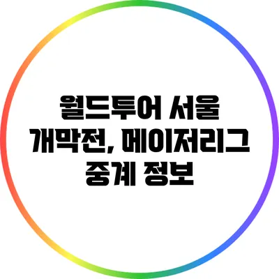 월드투어 서울 개막전, 메이저리그 중계 정보