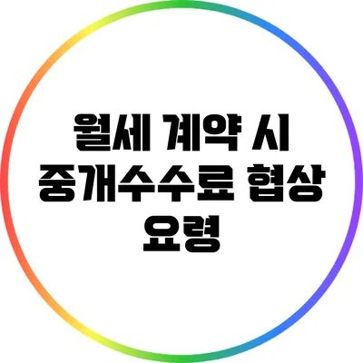 월세 계약 시 중개수수료 협상 요령