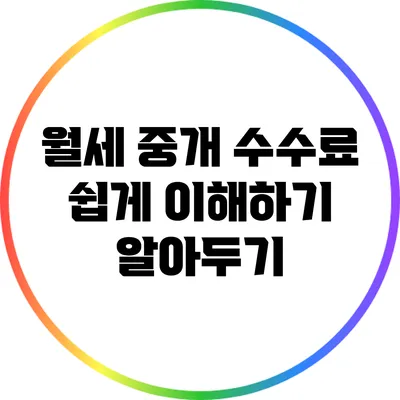 월세 중개 수수료 쉽게 이해하기: 알아두기