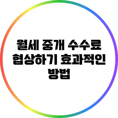 월세 중개 수수료 협상하기: 효과적인 방법