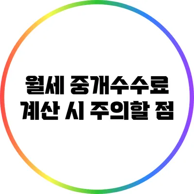 월세 중개수수료 계산 시 주의할 점