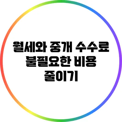 월세와 중개 수수료: 불필요한 비용 줄이기