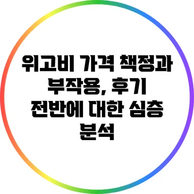 위고비 가격 책정과 부작용, 후기 전반에 대한 심층 분석