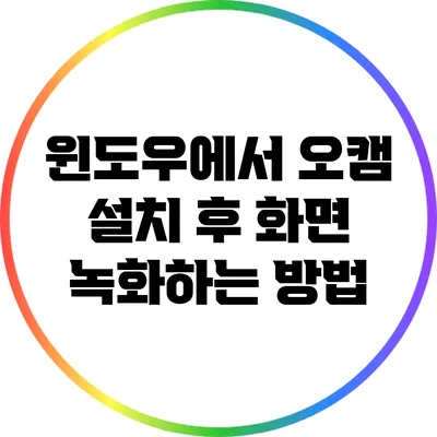 윈도우에서 오캠 설치 후 화면 녹화하는 방법