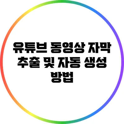 유튜브 동영상 자막 추출 및 자동 생성 방법