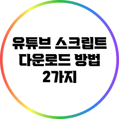유튜브 스크립트 다운로드 방법 2가지