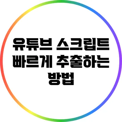 유튜브 스크립트 빠르게 추출하는 방법