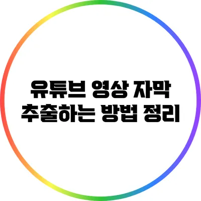 유튜브 영상 자막 추출하는 방법 정리