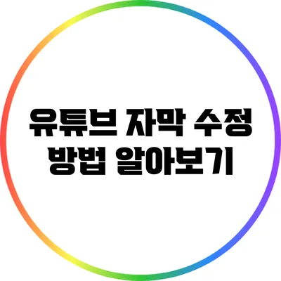 유튜브 자막 수정 방법 알아보기
