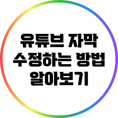 유튜브 자막 수정하는 방법 알아보기