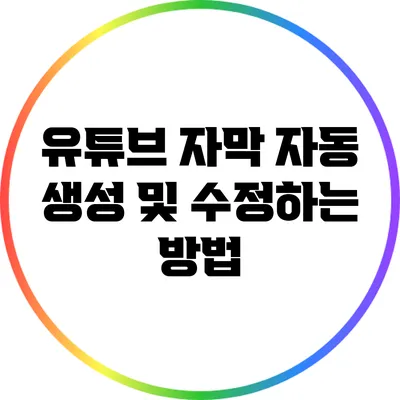 유튜브 자막 자동 생성 및 수정하는 방법