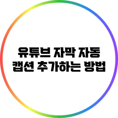 유튜브 자막 자동 캡션 추가하는 방법