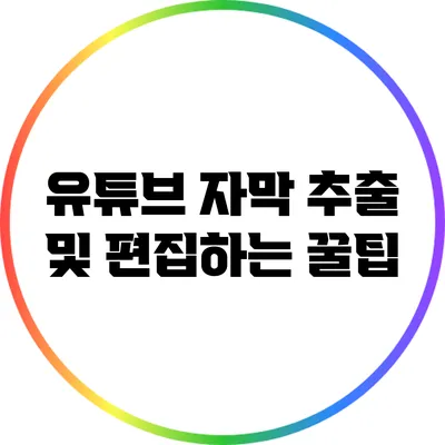 유튜브 자막 추출 및 편집하는 꿀팁