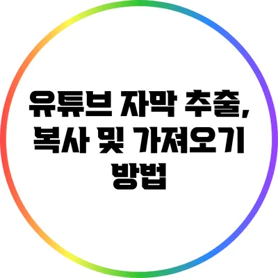 유튜브 자막 추출, 복사 및 가져오기 방법