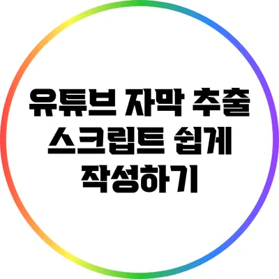유튜브 자막 추출 스크립트 쉽게 작성하기