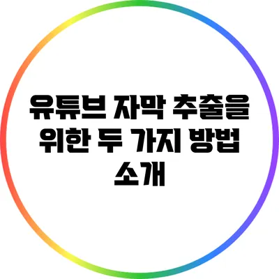 유튜브 자막 추출을 위한 두 가지 방법 소개